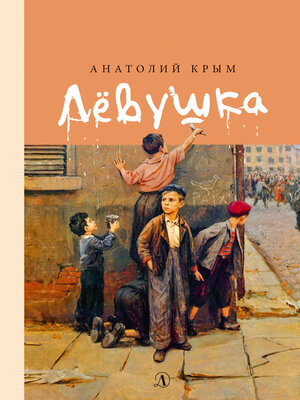 cover image of Лёвушка
